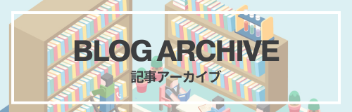 ブログアーカイブ