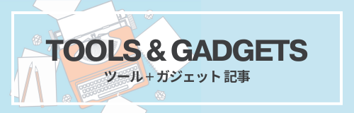 ツール、ガジェット、文具